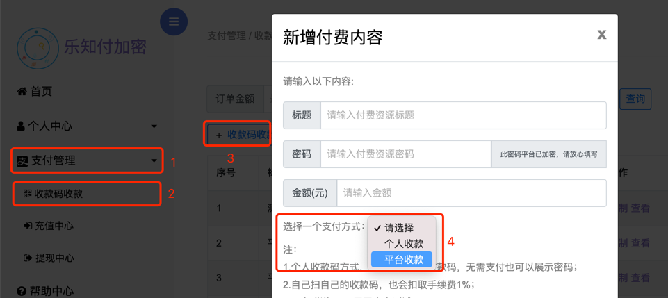 乐知付加密平台-资源-选择平台收款方式
