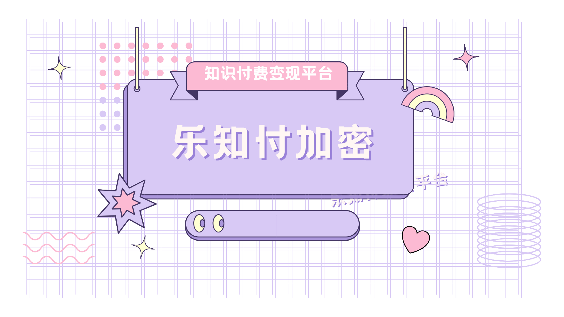 D203公寓房租水电费收据封面-乐知付加密